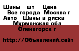 Шины 4 шт  › Цена ­ 4 500 - Все города, Москва г. Авто » Шины и диски   . Мурманская обл.,Оленегорск г.